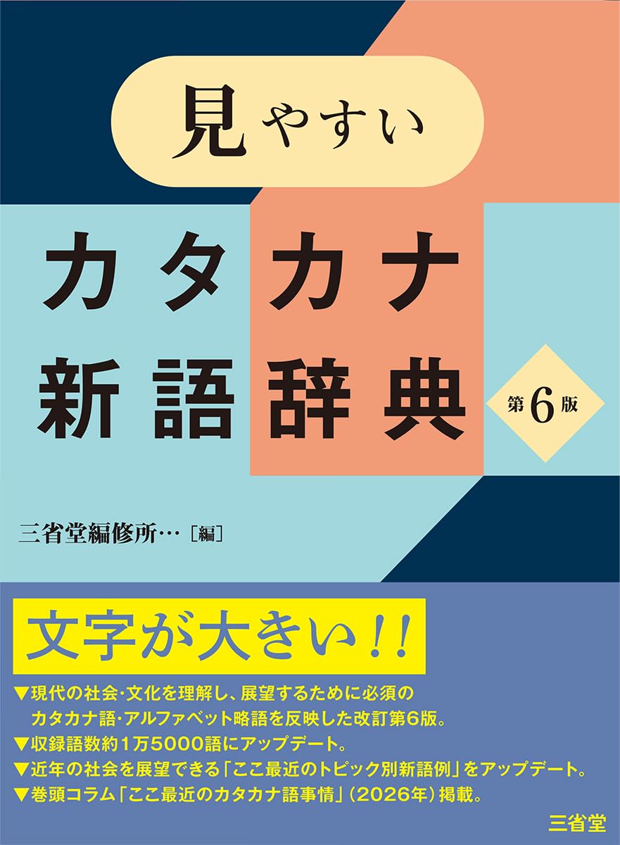 見やすいカタカナ新語辞典 第6版 | 三省堂編修所 |本 | 通販 | Amazon